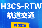 咸宁H3CS-RTW轨道交通无线专家认证培训课程