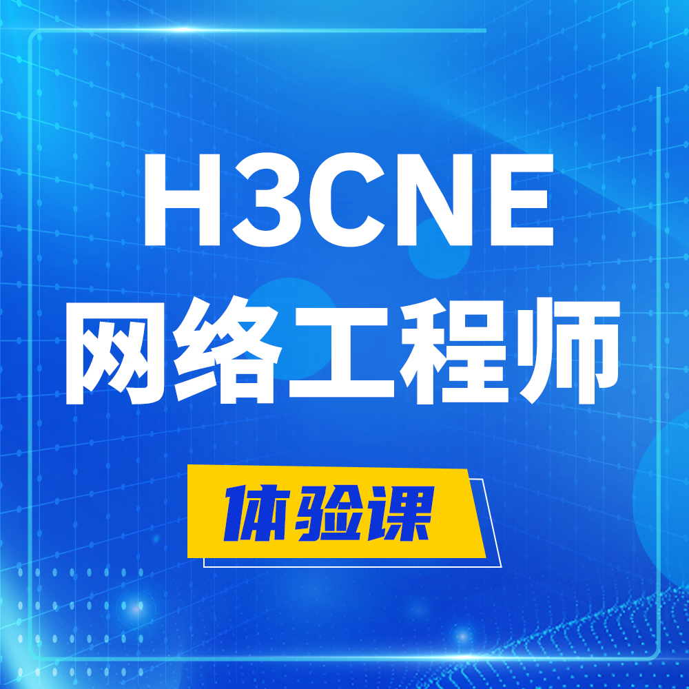  咸宁H3CNE-RS+培训课程