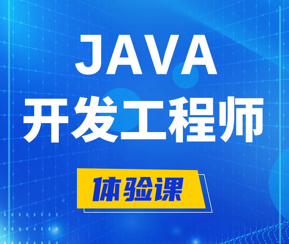  咸宁Java开发工程师培训课程