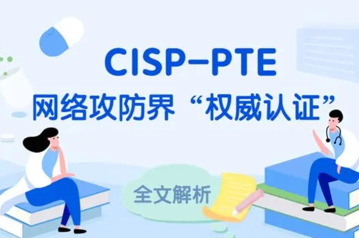  咸宁CISP-PTE认证培训课程