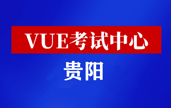 贵州贵阳华为认证线下考试地点