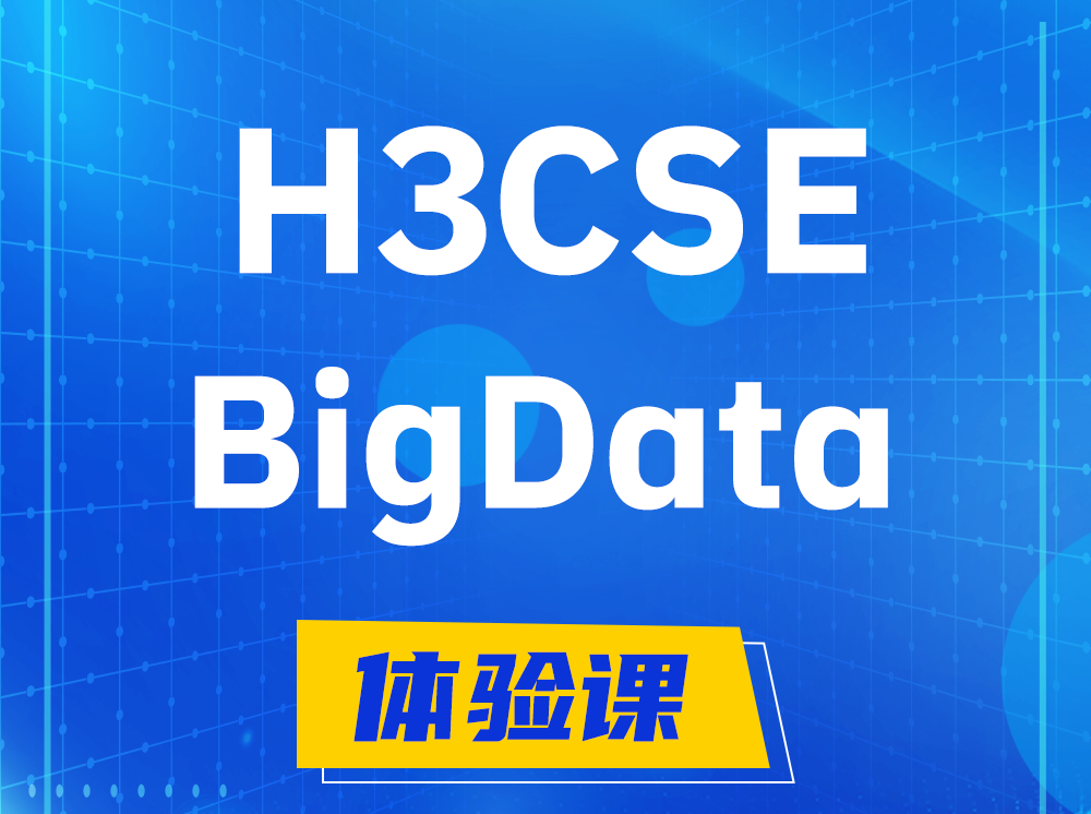 咸宁H3CSE-BigData大数据高级工程师认证培训课程