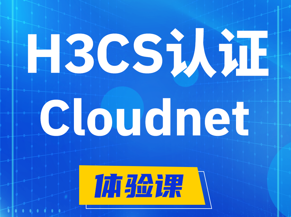 咸宁H3CS-Cloudnet云简网络产品专家认证培训课程