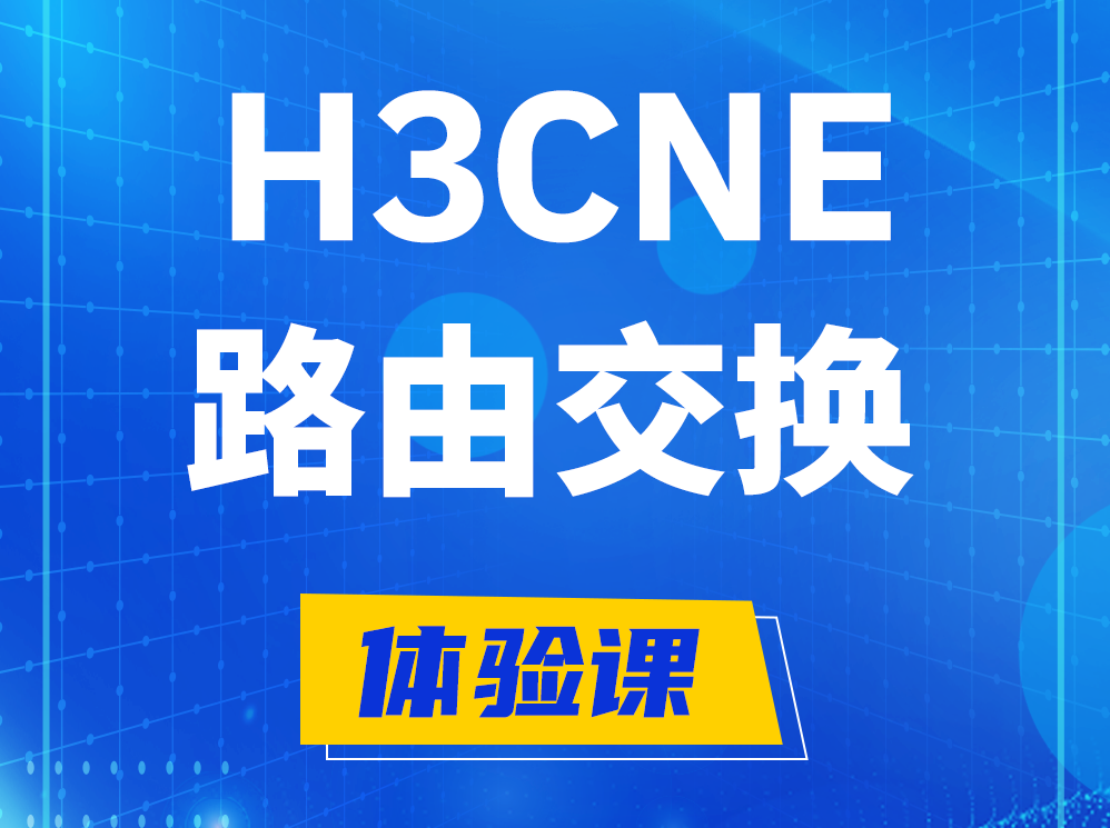 咸宁H3CNE路由交换技术认证培训课程