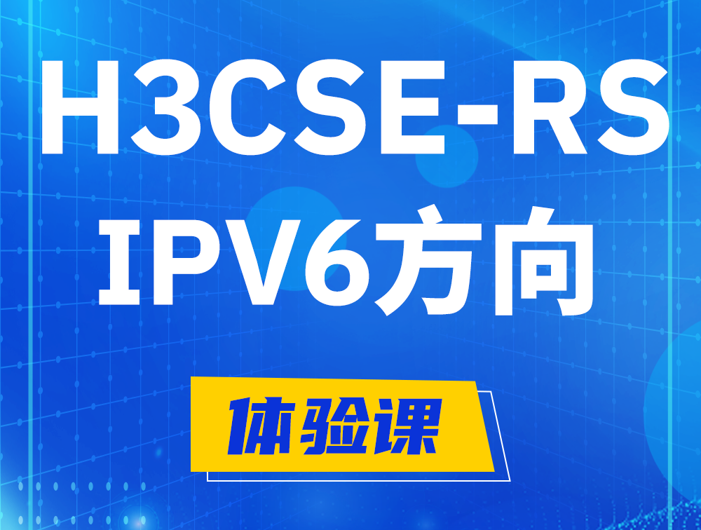 咸宁H3CSE-RS-IPv6认证考试介绍（选考科目）