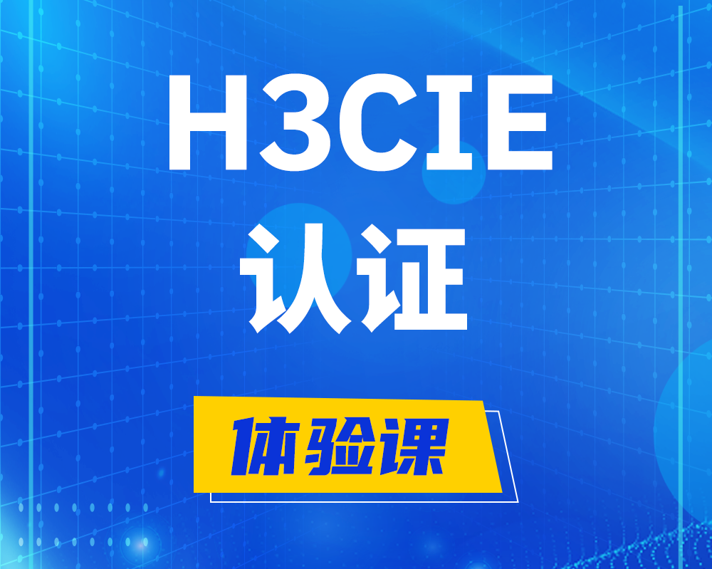 咸宁h3cie认证